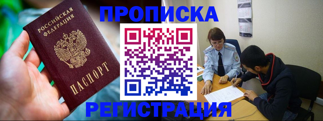 прописка регистрация в Новосибирской области