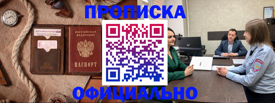 купить прописку в Новосибирской области